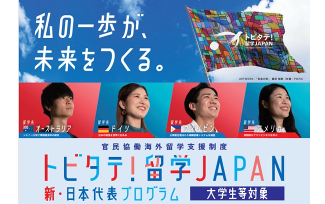 トビタテ留学！JAPAN