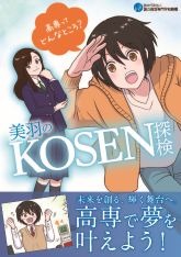 美羽のKOSEN探検  高専ってどんなところ？